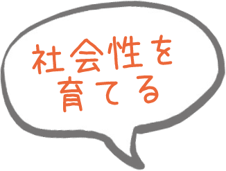 社会性を育てる