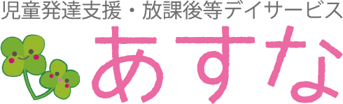 児童発達支援・放課後等デイサービス あすな