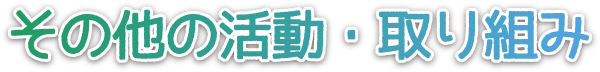 その他の活動・取り組み