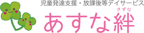 児童発達支援・放課後等デイサービス あすな 絆