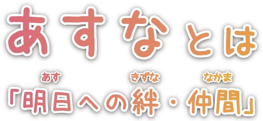 あすな仲間とは「明日への仲間」・「仲間」